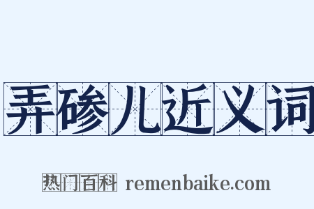 弄碜儿近义词是什么意思的图片